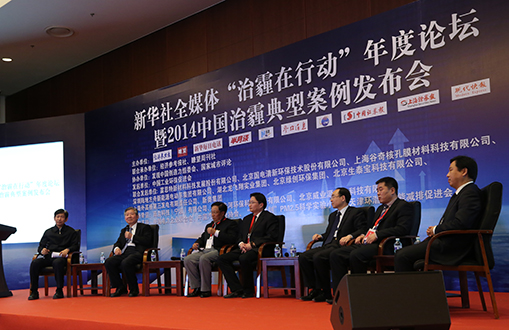 &ldquo;治霾在行动&rdquo;年度论坛