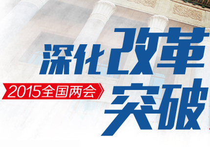 2015新华网两会专题