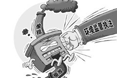 赵笠钧:只有严厉政策倒逼 企业才会重视环保