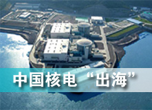 中国核电“出海”