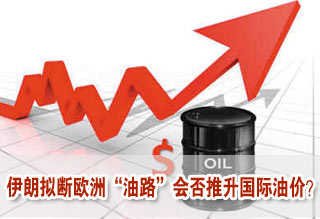 伊朗拟断欧洲“油路” 会否推升国际油价