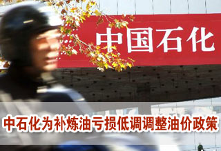 中石化为补炼油亏损低调调整油价政策