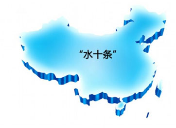 晒晒&ldquo;水十条&rdquo;里必须完成的&ldquo;硬任务&rdquo;