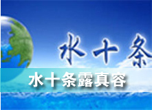 水十条露真容