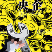 央企合并概念现分化