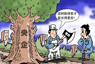 央企股价变得&ldquo;高富帅&rdquo;有何不可