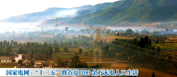 国家电网:“十二五”将点亮200余万无电人口生活