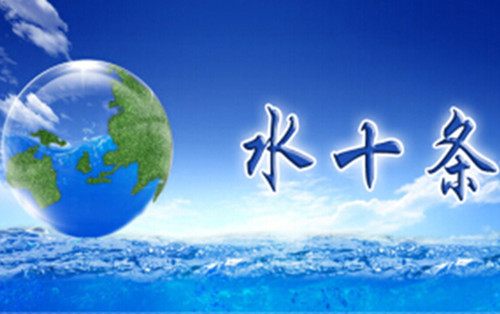 水十条紧抓经济杠杆