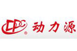 动力源