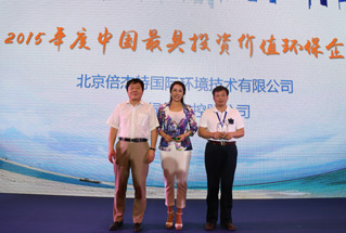 2015年度中国最具投资价值环保企业领奖