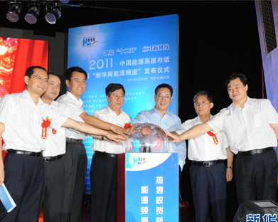 2011（第一届）中国能源高层对话