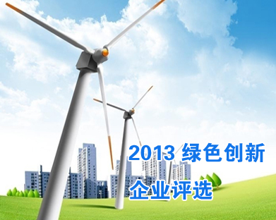 2013（第三届）中国能源高层对话暨&ldquo;绿色创新&rdquo;企业评选