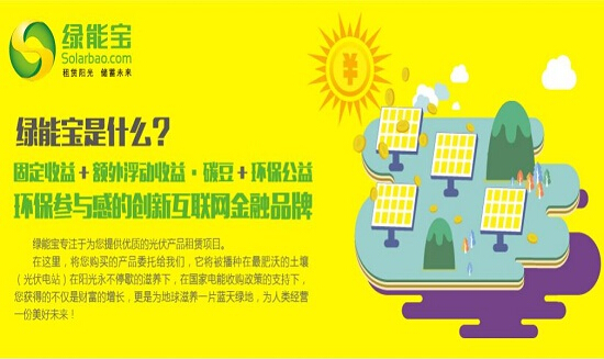 绿能宝发力能源互联网