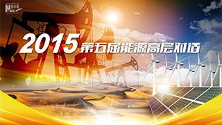 专题：2015第五届能源高层对话