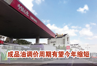 成品油调价周期有望今年缩短