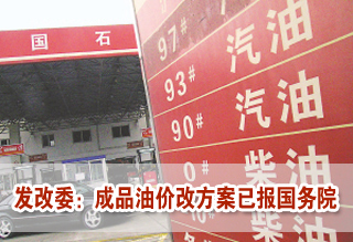 发改委:成品油价改方案已上报国务院