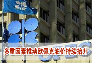 多重因素推动欧佩克油价持续抬升