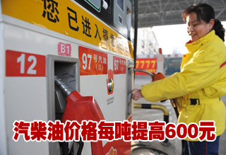 汽柴油价格每吨提高600元