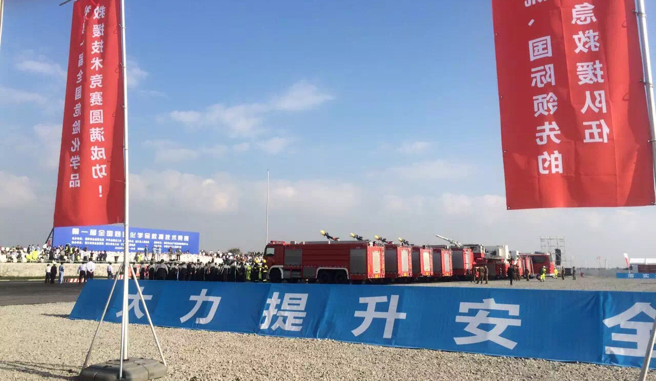 首届全国危险化学品救援技术竞赛在镇海炼化举办