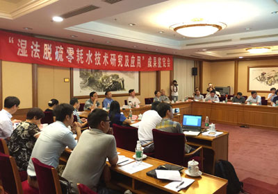 湿法脱硫零补水技术成果鉴定会