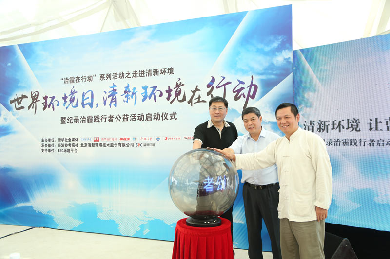 &ldquo;世界环境日，清新环境在行动&rdquo;活动在京召开