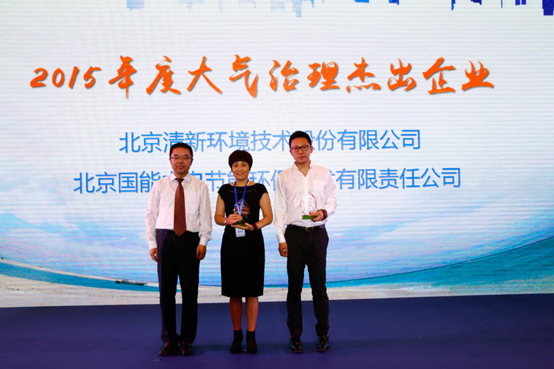 公司荣获&ldquo;2015年度大气治理杰出企业&rdquo;