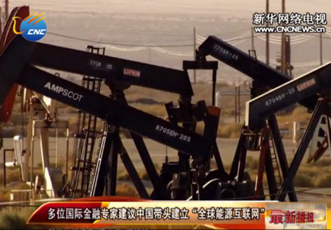 多位专家建议中国带头建立&ldquo;全球能源互联网&rdquo;