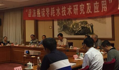 清新环境创新性&ldquo;湿法脱硫零补水技术&ldquo;获得项目成果鉴定会一致好评