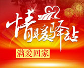 情暖驿站H5专题