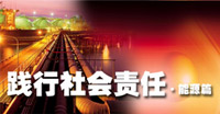企业社会责任－能源篇专题