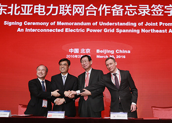 东北亚电力联网合作备忘录签字仪式