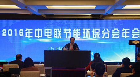 清新环境承办2016年中电联节能环保分会年会