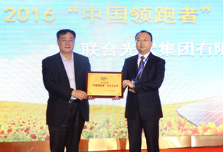 招商新能源集团-联合光伏集团有限公司荣获2016“中国领跑者”杰出企业奖