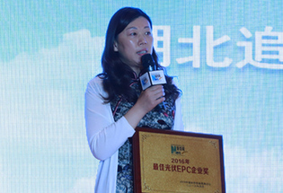 湖北追日电气股份有限公司获“2016最佳光伏EPC企业奖