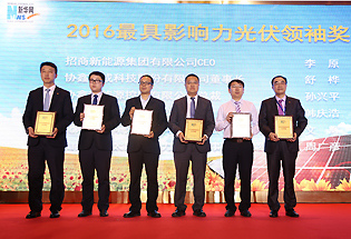 “2016最具影响力光伏领袖奖”颁奖