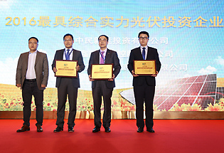 “2016最具综合实力光伏投资企业奖”颁奖