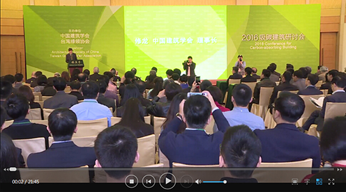 吸碳建筑研讨会开幕式
