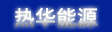 热华能源