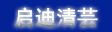 启迪清芸