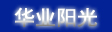 华业阳光
