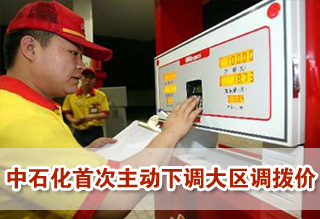 中石化发出成品油价格下调信号 首次主动下调大区调拨价
