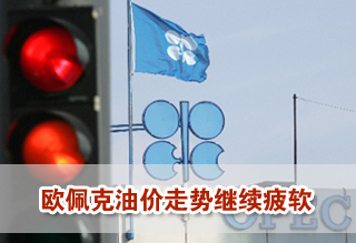 欧佩克油价走势继续疲软