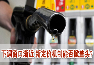 成品油价下调窗口渐近 新定价机制能否掀盖头?