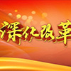 全面深化改革推动我们的制度更加成熟定型