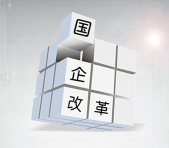 国企十项改革试点将加快推进