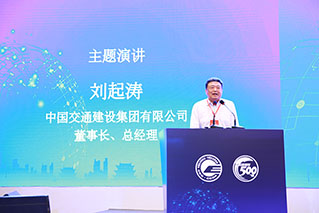 中交建集团董事长刘起涛发表主题演讲