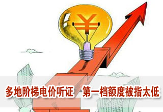 多地阶梯电价听证 第一档额度被指太低