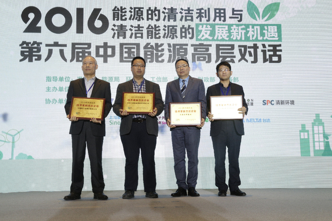 “2016年中国能源技术革新杰出企业”颁奖