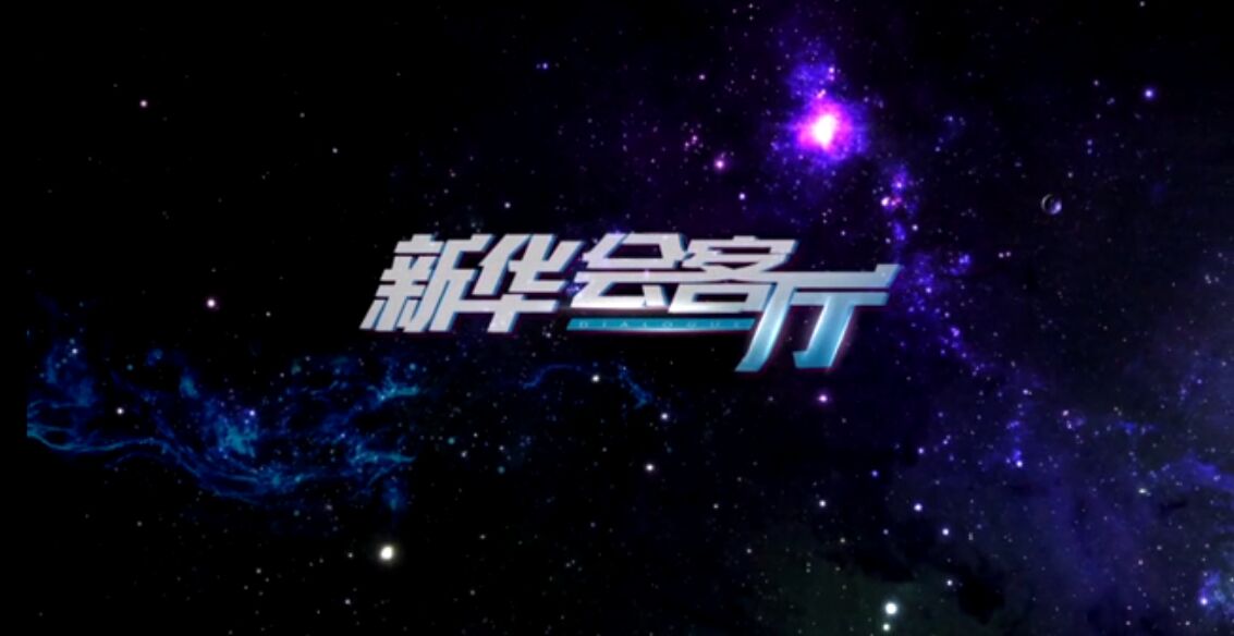 集星科技董事长陈胜军做客新华会客厅