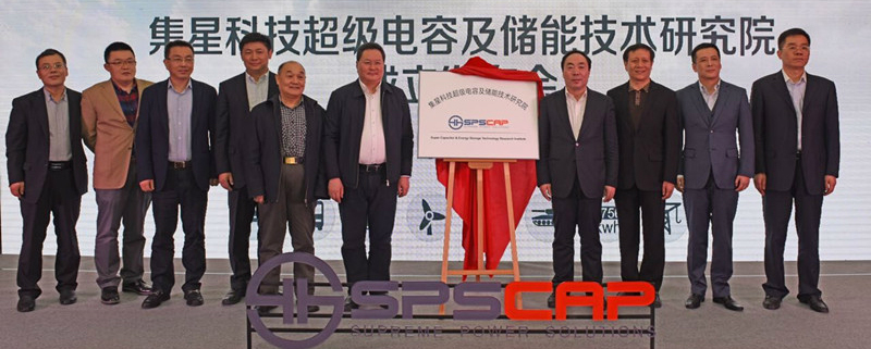 集星科技超级电容及储能技术研究院成立仪式